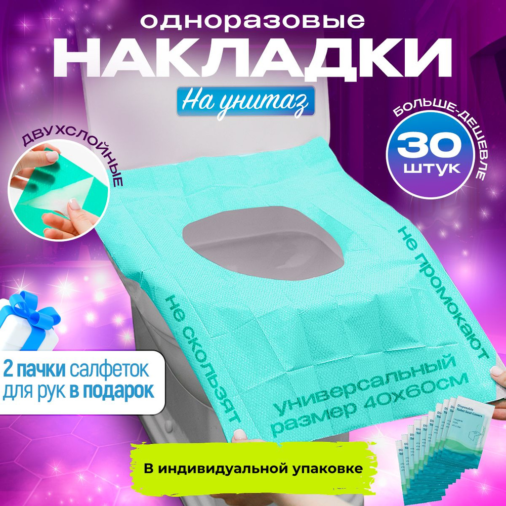Накладки на унитаз одноразовые двухслойные, комплект 30 штук, зелёные ...