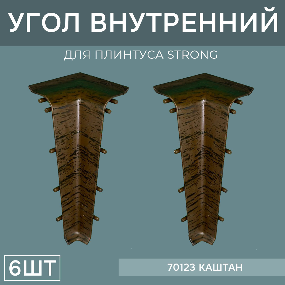 Внутренний угол 76мм для напольного плинтуса Strong 3 блистера по 2 шт, цвет: Каштан  #1