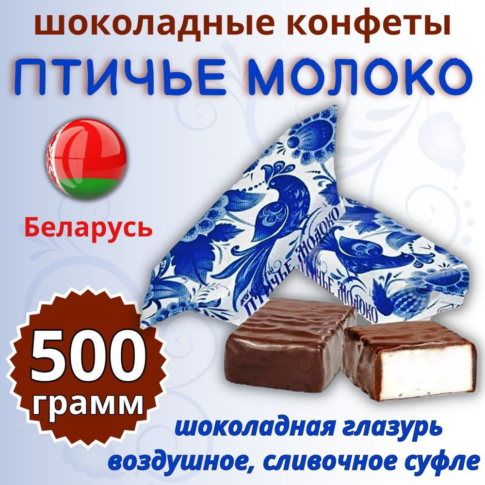 Конфеты птичье молоко 500гр. Республика Беларусь