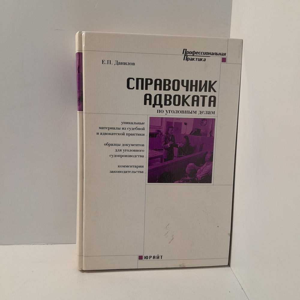 Е.П.Данилов/ Справочник адвоката по уголовным делам - купить с ...