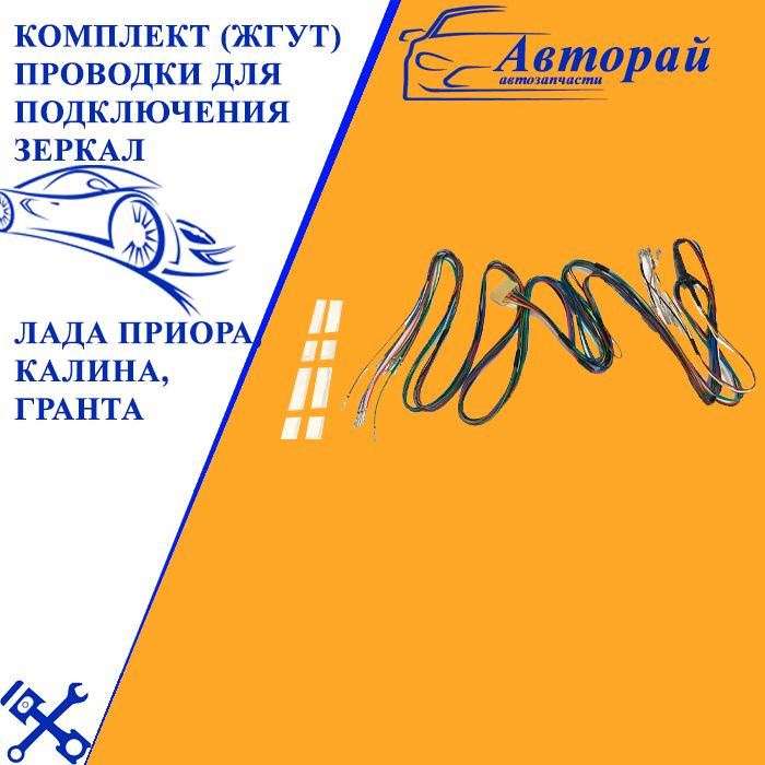 Комплект (жгут) проводки для подключения зеркал Лада ПРИОРА, КАЛИНА ...