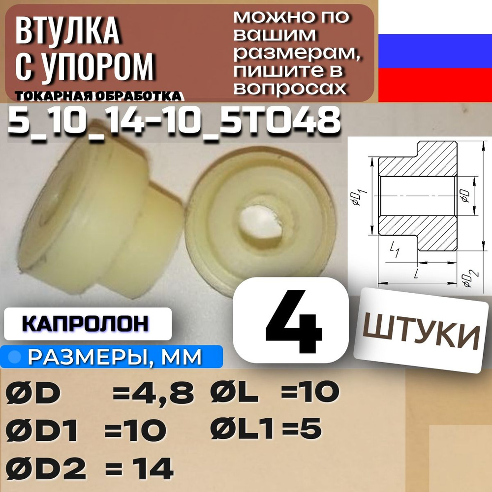 4 шт. Втулка с упором 5_10_14-10_5ТО48 D 4.8 Капролон бренд Fleksodiy -  купить с доставкой по выгодным ценам в интернет-магазине OZON (1367069706)