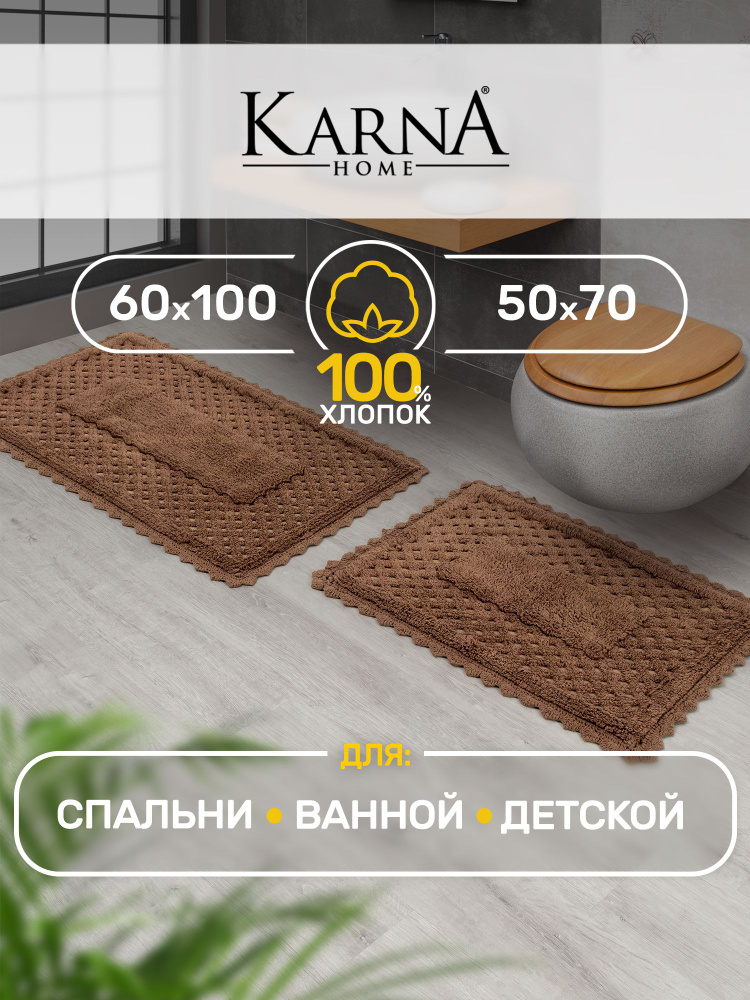 Набор ковриков для ванной и туалета MARIA коричневый 50х70+60х100 см, хлопок  #1