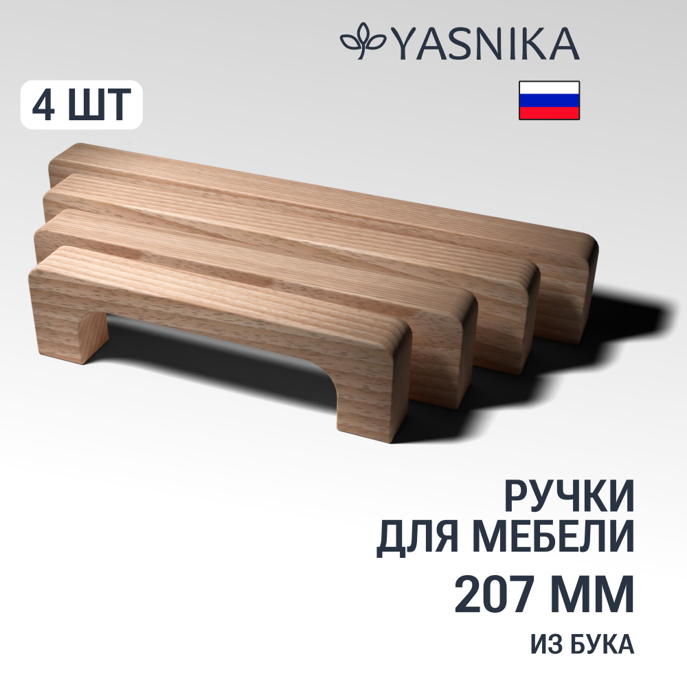 Ручки скобы 207 мм мебельные деревянные Y8, 4шт, YASNIKA, Бук #1