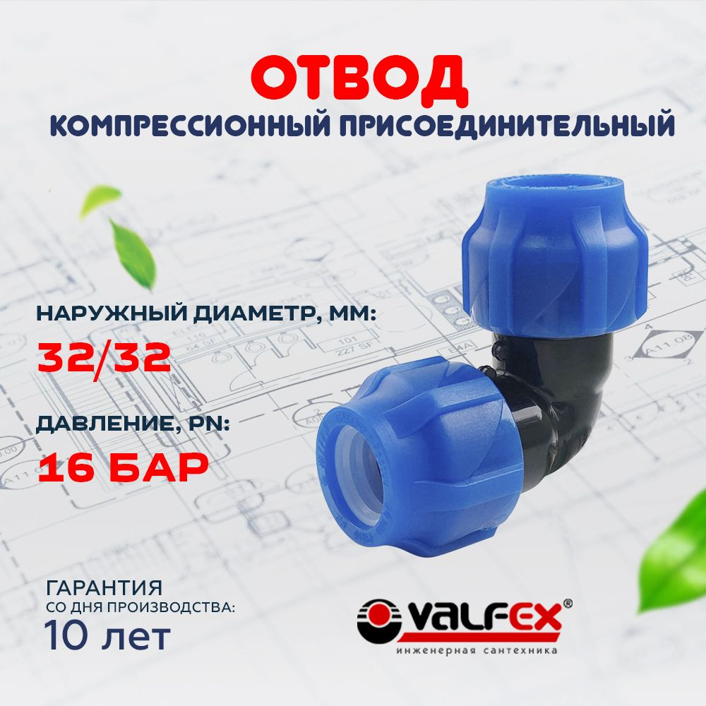 Отвод компрессионный присоединительный D32 цанга / D32 цанга для труб ...