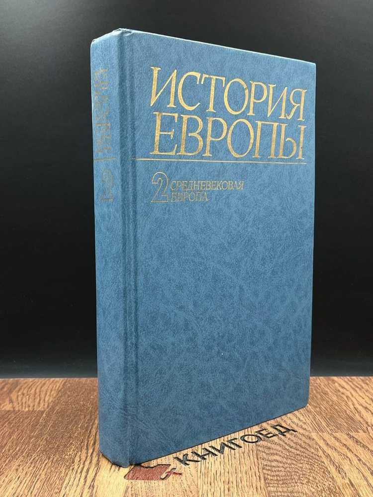 История Европы. Том 2. Средневековая Европа - купить с доставкой по ...