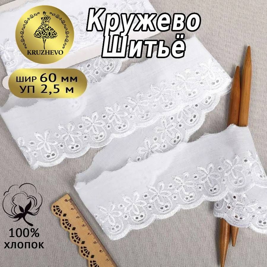 Кружево хлопок (шитье) шир.60 мм уп.2,5 м цвет белый #1