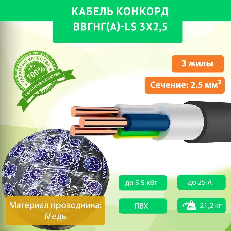 Кабель конкорд 3х1 5. Кабель конкорд 3х1 5