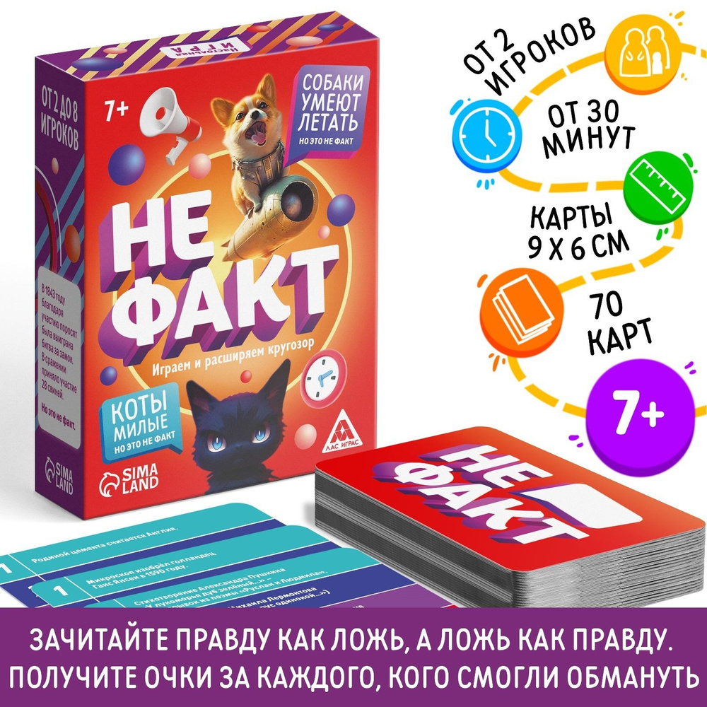 Не факт! / Настольная карточная игра Лас Играс / Викторина, на логику, 70  карт - купить с доставкой по выгодным ценам в интернет-магазине OZON  (1370386941)