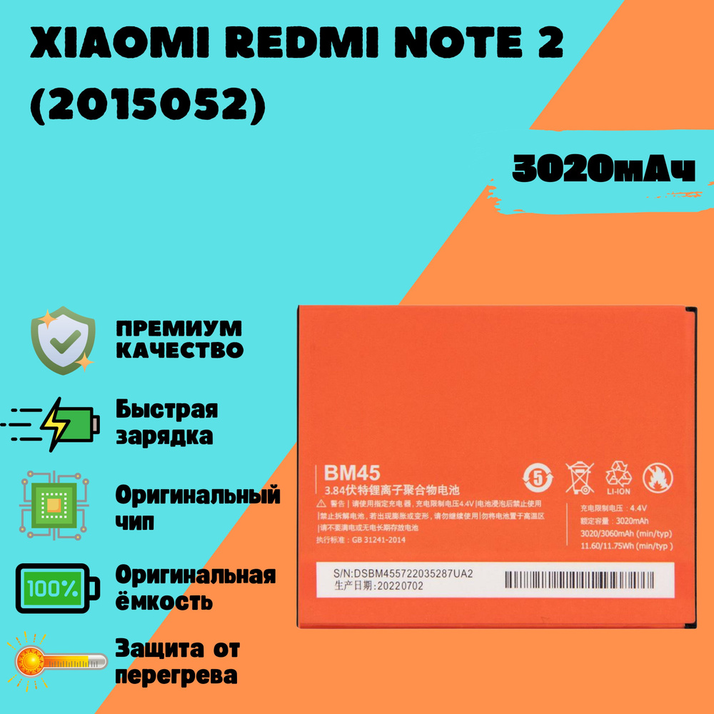 Аккумулятор для Xiaomi Redmi Note 2 (2015052) (BM45) (Premium) #1