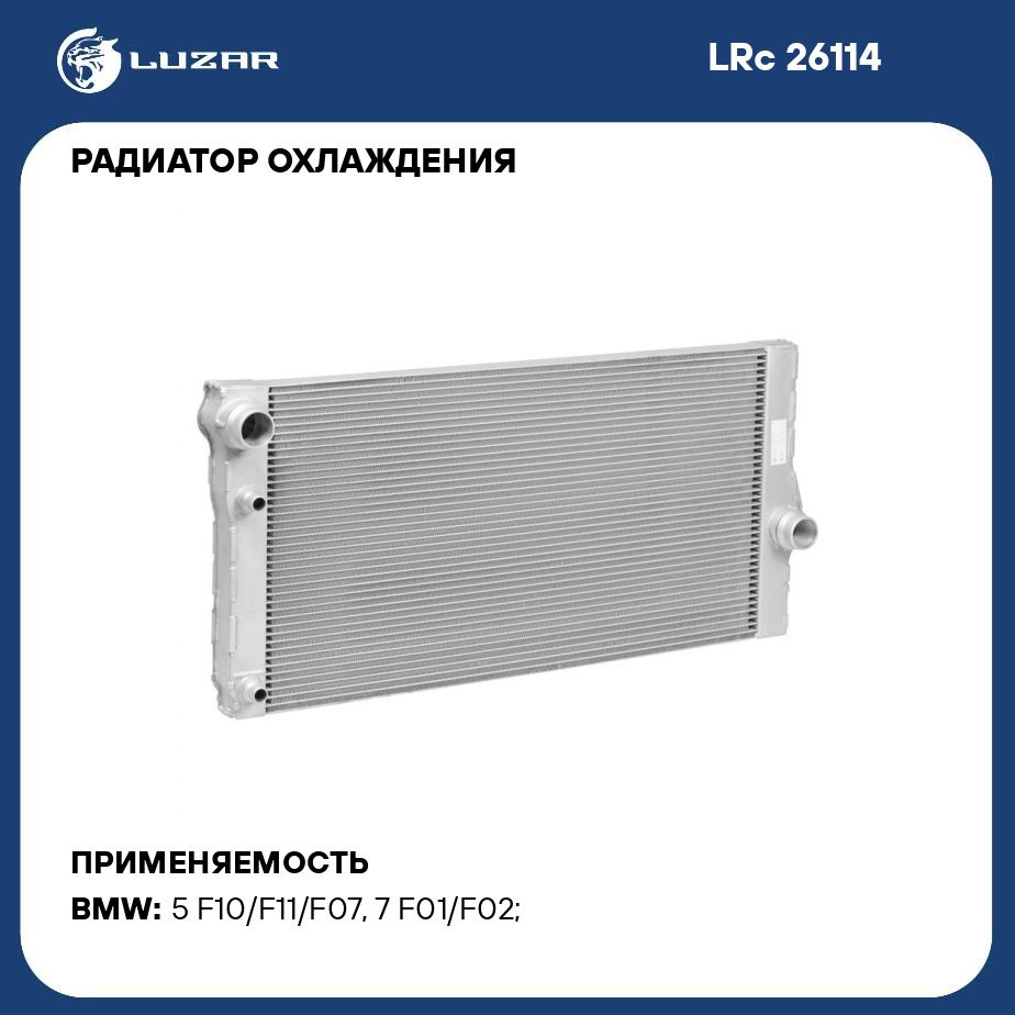 Радиатор охлаждения для автомобилей BMW 5 (F10) (10 )/7 (F01) (08 ) D LUZAR  LRc 26114 - Luzar арт. LRC26114 - купить по выгодной цене в  интернет-магазине OZON (280128971)