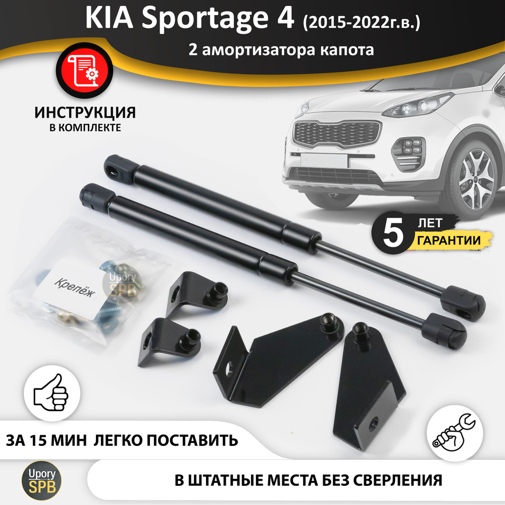 Газовые упоры (амортизаторы) капота для KIA Sportage 4 QL (2015-2022г.в.),  стойки кузова 2 шт., газлифт крышки киа кия спортейдж - UporySPB арт.  Sportage_4_1006 - купить по выгодной цене в интернет-магазине OZON  (759871326)