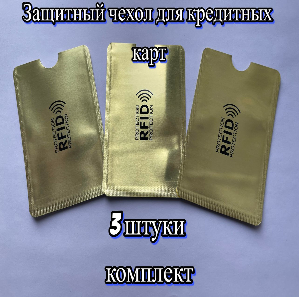 Защитный чехол для банковской карты с RFID защитой (3 штуки комплект ...