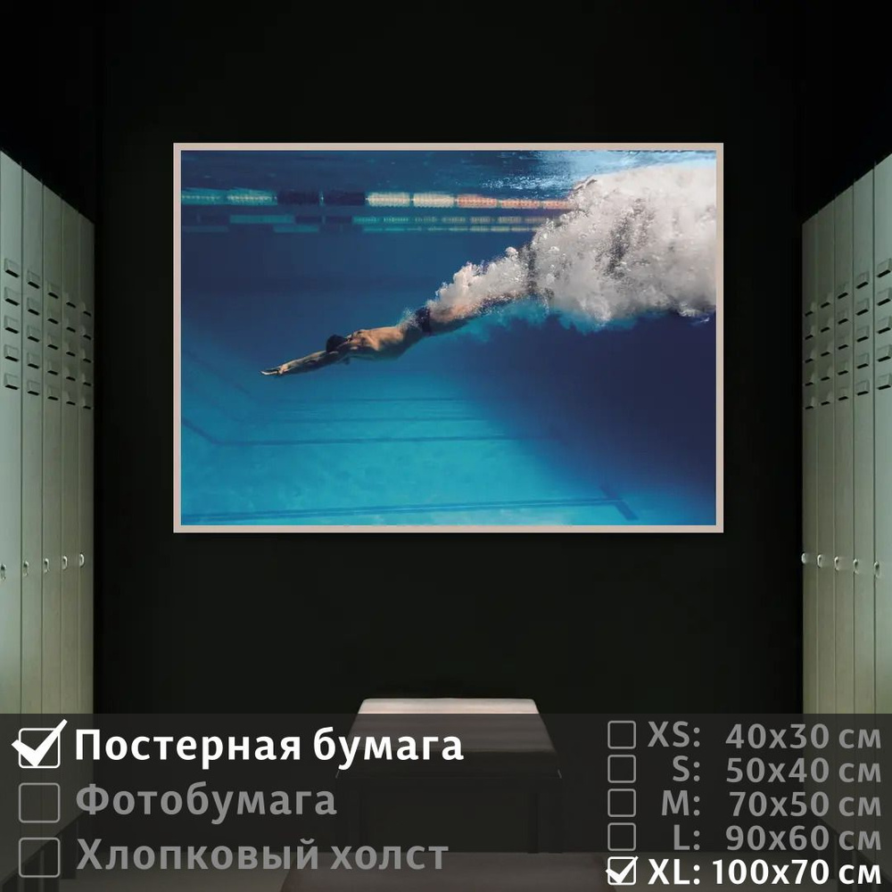 Постер на стену Пловец Плавает Под Водой В Бассейне 100х70 см ПолиЦентр #1