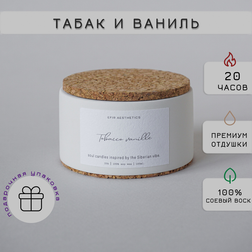 EFIR aesthetics Свеча ароматическая "Табак и Ваниль / Tobacco Vanille", 4.5 см х 7.5 см, 1 шт  #1