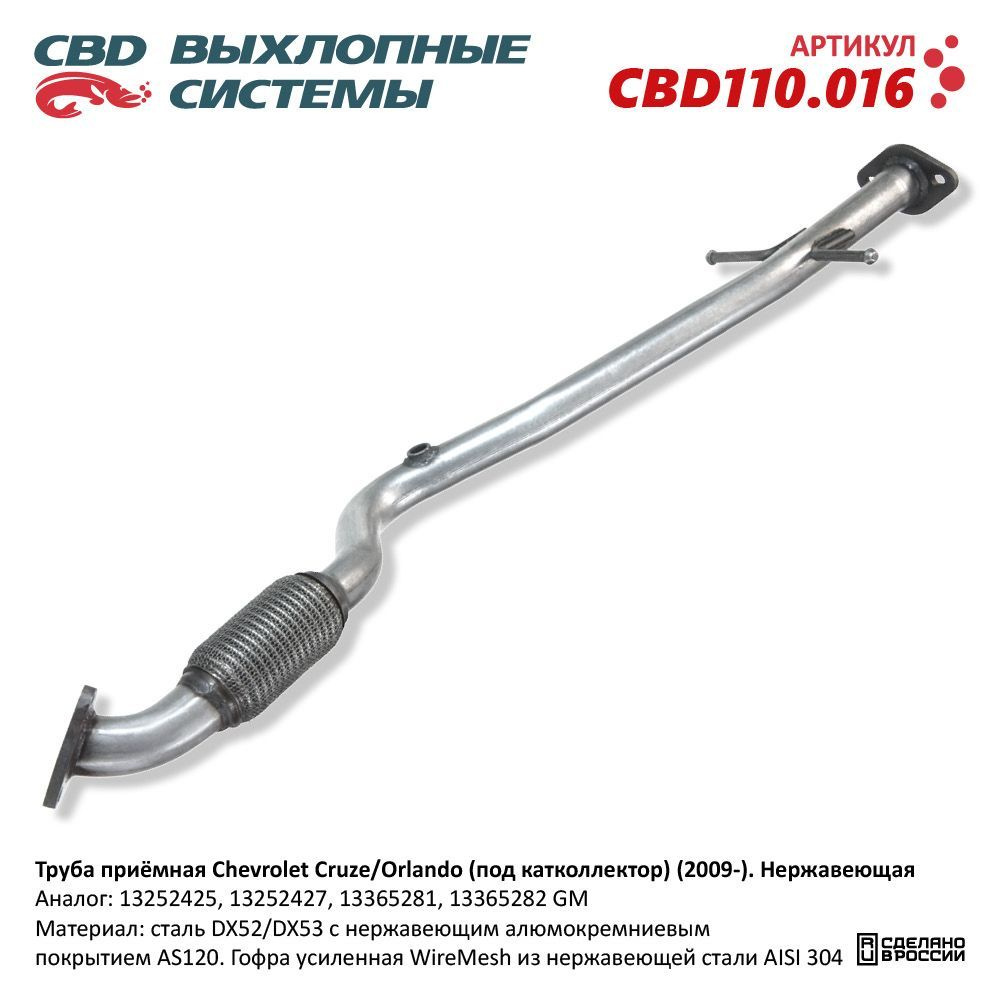 Труба приёмная Chevrolet Cruze J300/305/308, Opel Astra J. Нержавеющая.  CBD110.016 - купить по низкой цене в интернет-магазине OZON (1074819245)