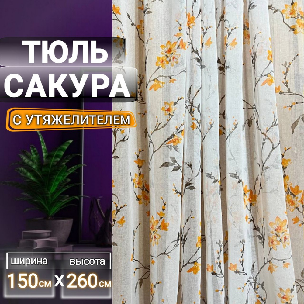 Curtain & Textile Тюль высота 260 см, ширина 150 см, крепление - Лента, Оранжевая сакура  #1