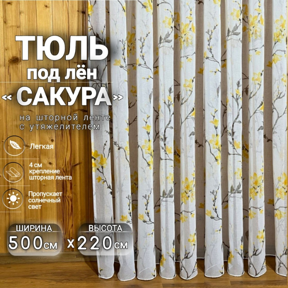 Curtain & Textile Тюль высота 220 см, ширина 500 см, крепление - Лента, Жёлтая сакура  #1