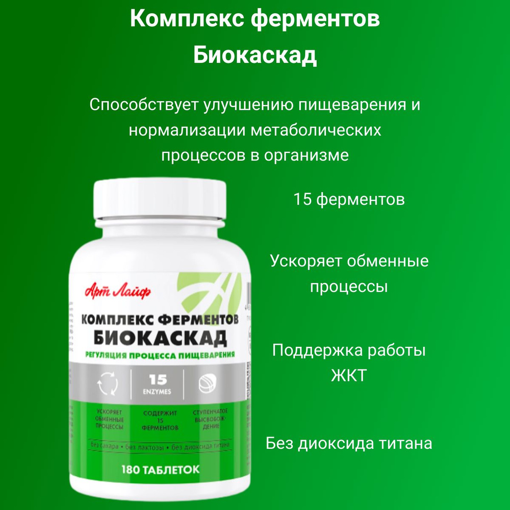 Артлайф Комплекс Ферменты Биокаскад 180 табл Способствует улучшению ...