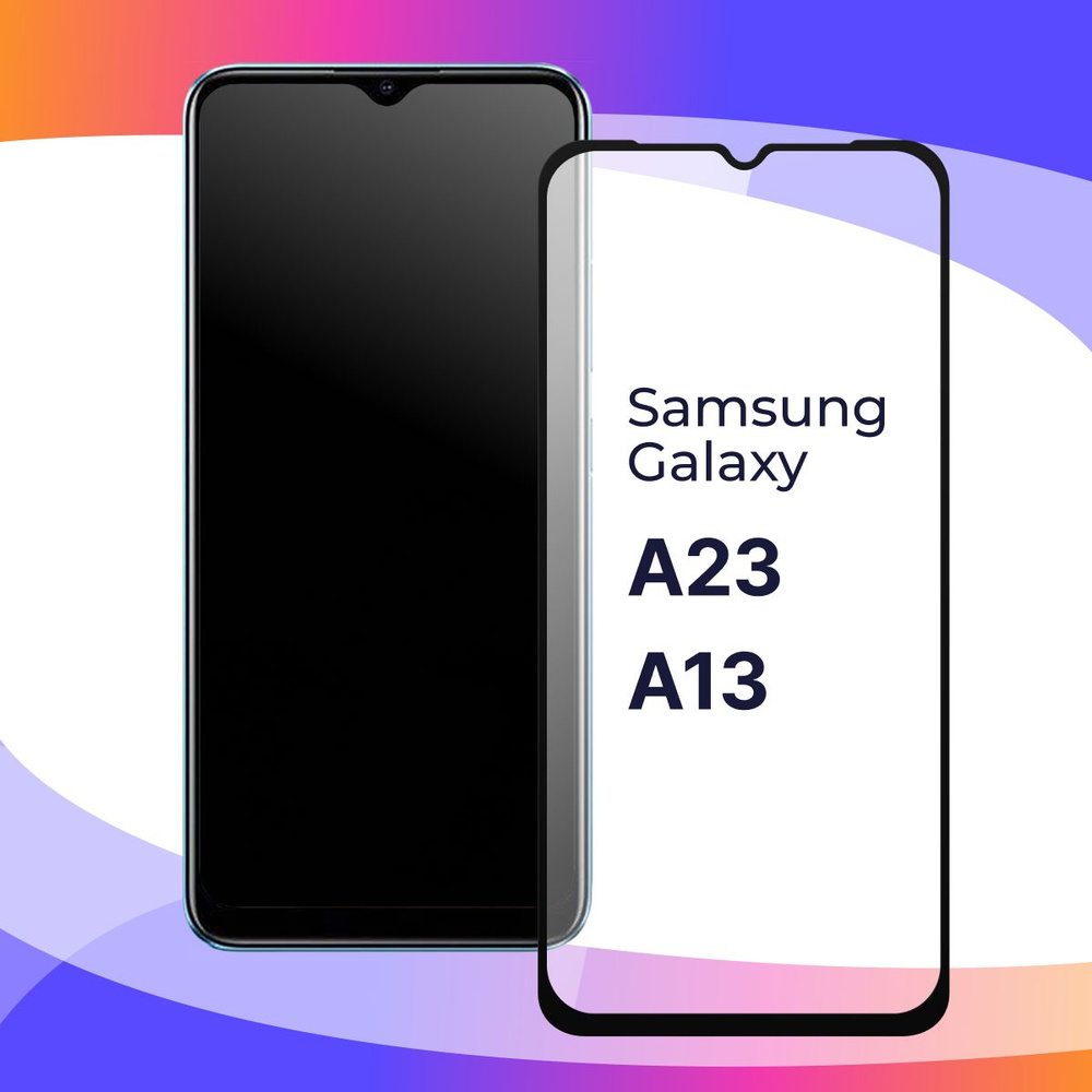 Полноэкранное защитное 3D стекло для телефона Samsung Galaxy A23 и А13 /  Противоударное закаленное стекло с полной проклейкой на Самсунг Галакси А23  и A13/ Глянцевое с черной рамкой - купить с доставкой