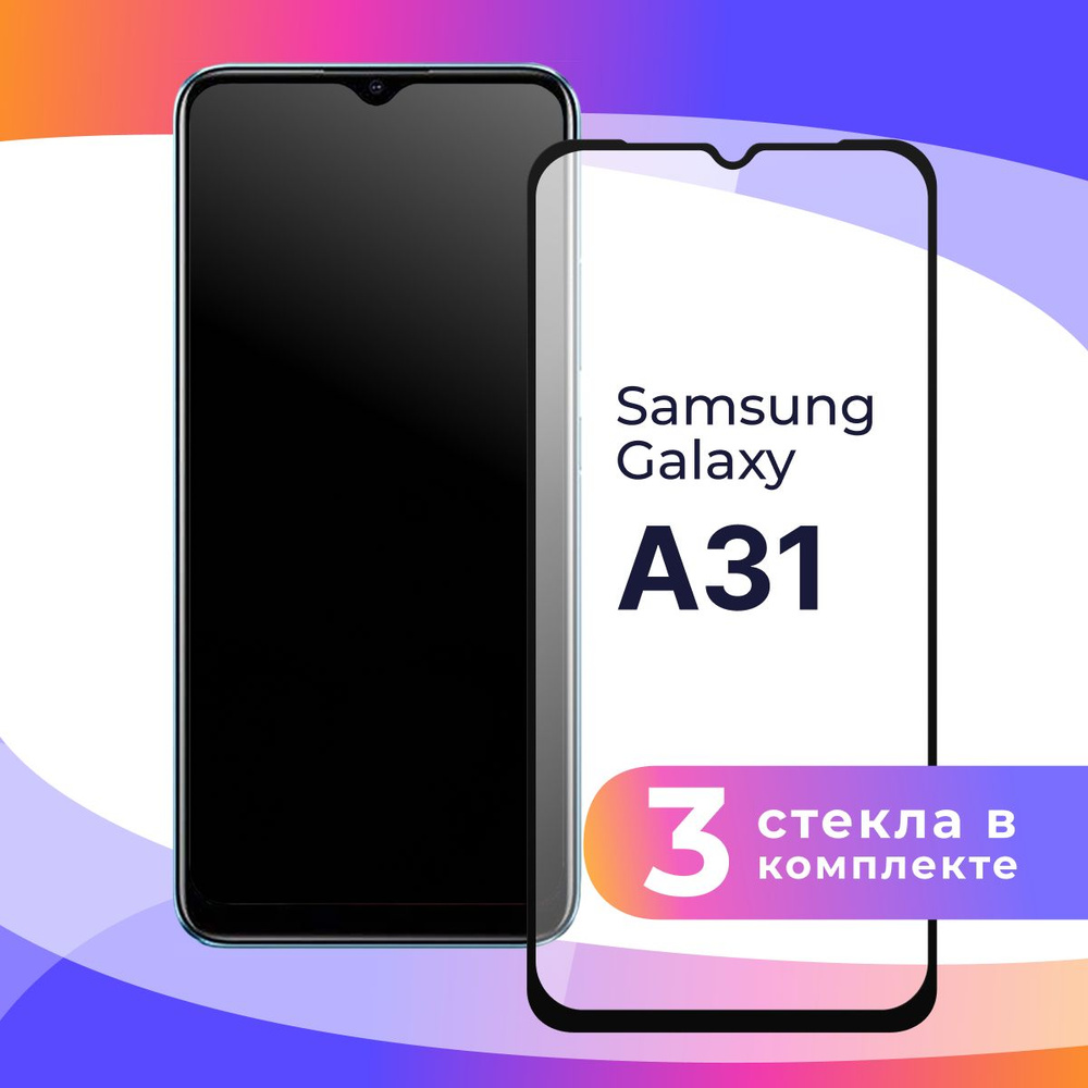 Комплект из 3 шт. Полноэкранное защитное 3D стекло для телефона Samsung  Galaxy A31 / Противоударное закаленное стекло с полной проклейкой на Самсунг  Галакси А31 / Глянцевое с черной рамкой - купить с