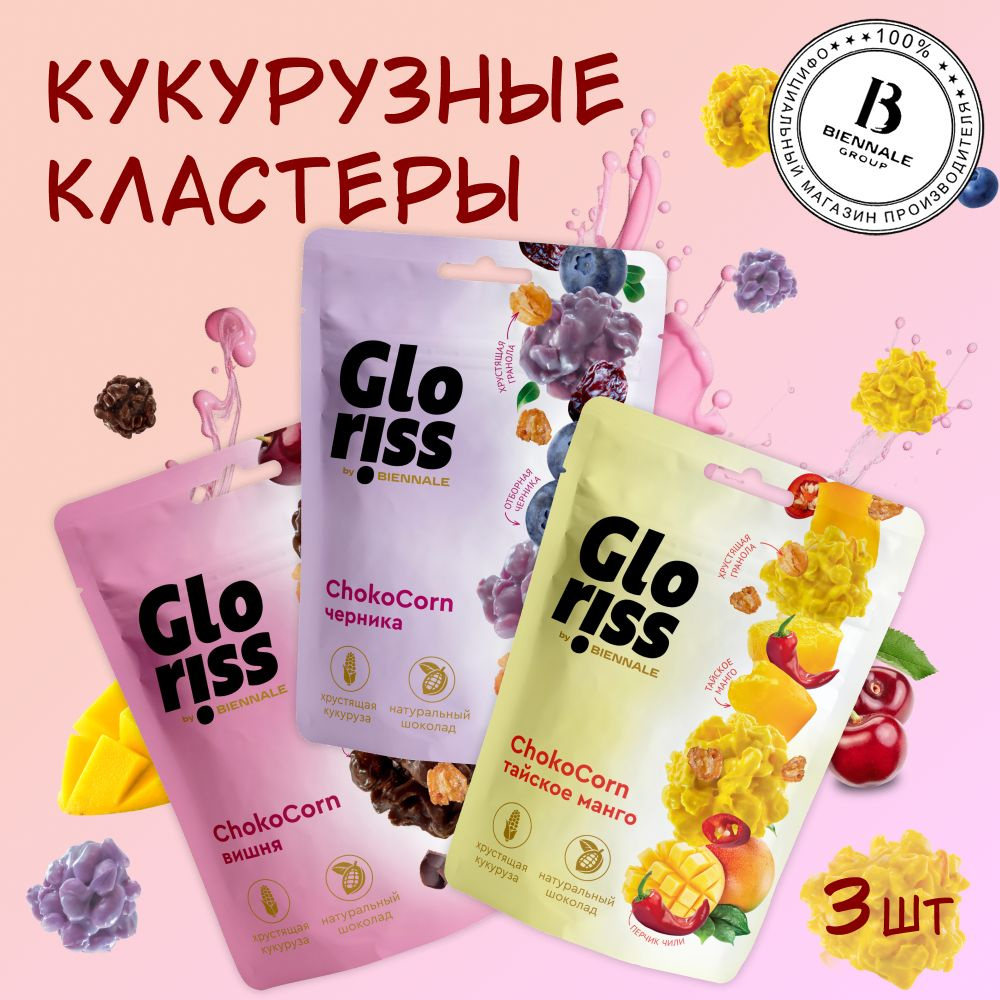 Конфеты глазированные Gloriss Choco Corn с гранолой, ассорти: Тайское  манго, Черника, Вишня,3 шт. по 90 г. - купить с доставкой по выгодным ценам  в интернет-магазине OZON (1185750614)