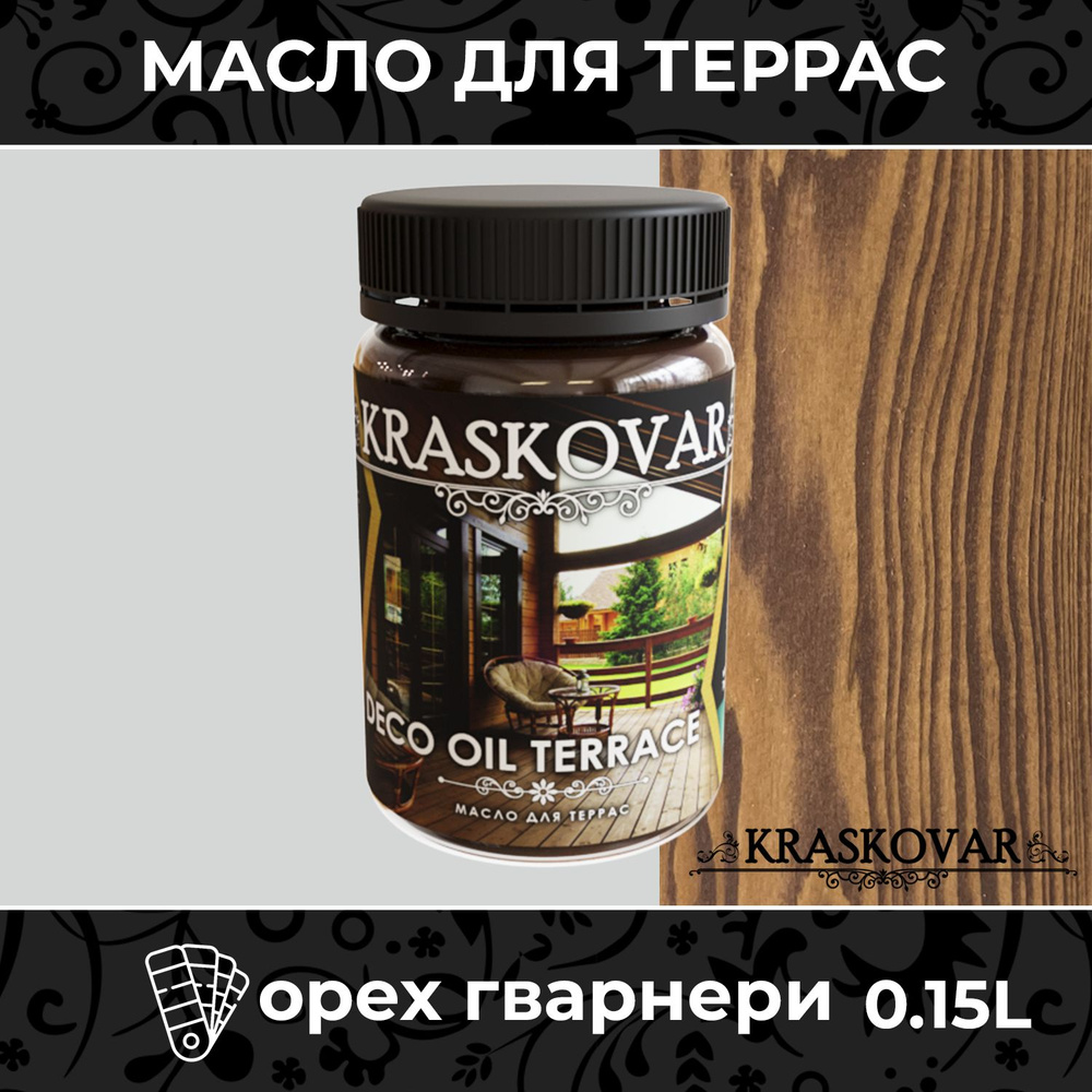 Масло для дерева и террас Kraskovar Deco Oil Terrace Орех гварнери 150мл с воском пропитка обработка #1