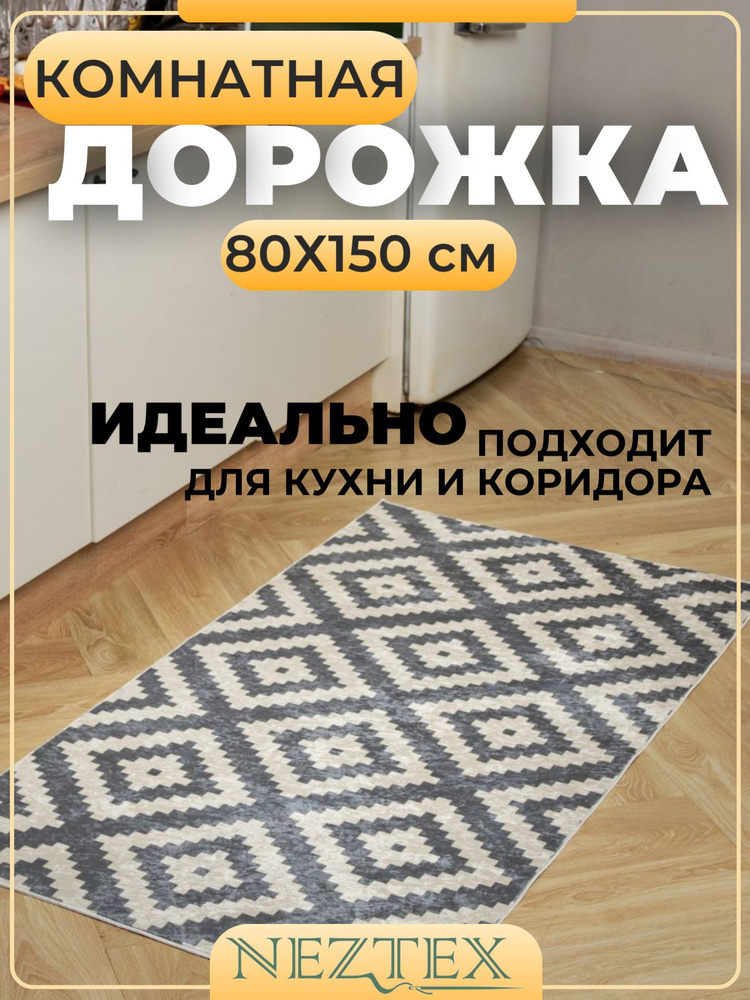 NEZTEX Коврик прикроватный для спальни 80х150 безворсовый, противоскользящий, для комнаты, на кухню, #1