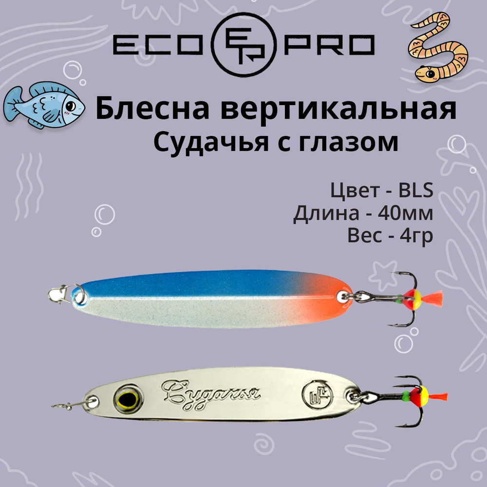 Блесна для рыбалки ECOPRO Судачья с глазом, 40мм, 4г, BLS зимняя на судака, щуку, окуня, вертикальная #1