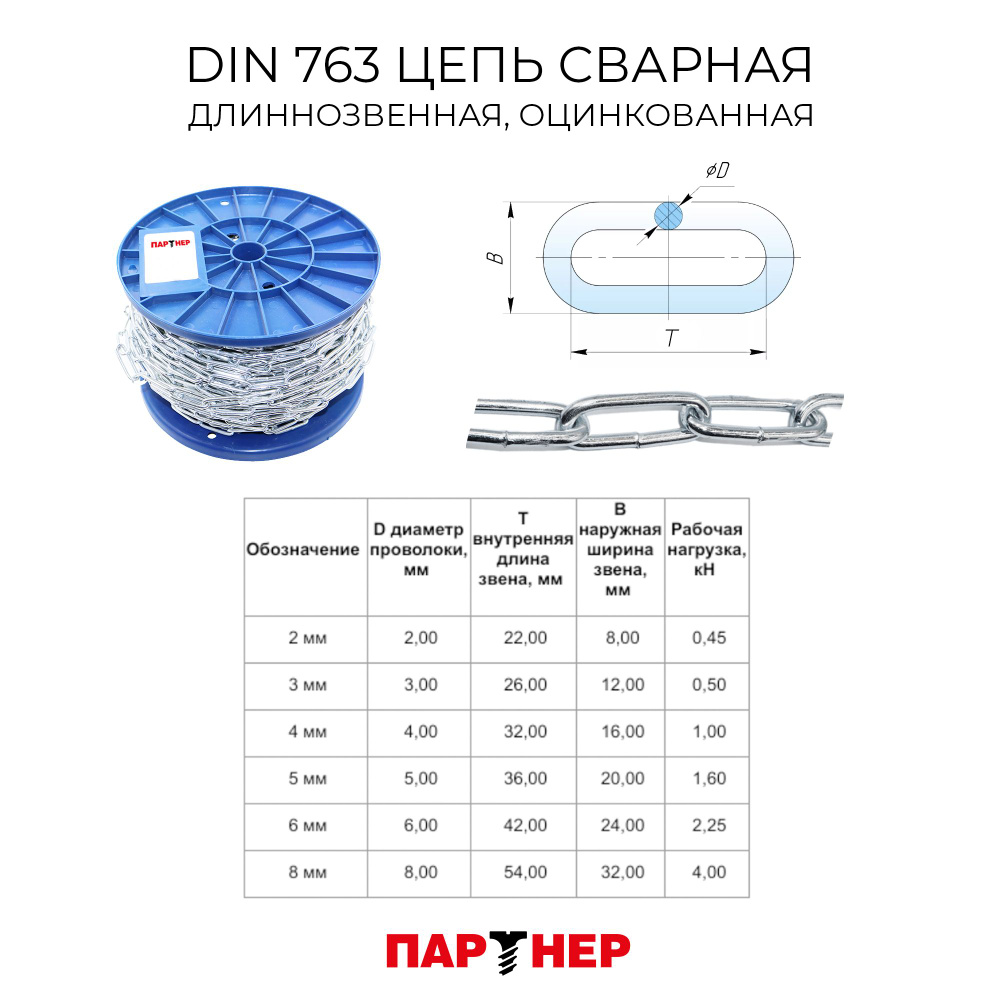 Цепь ПАРТНЕР DIN 763 D 4 мм сварная длиннозвенная оцинкованная 5 м ...