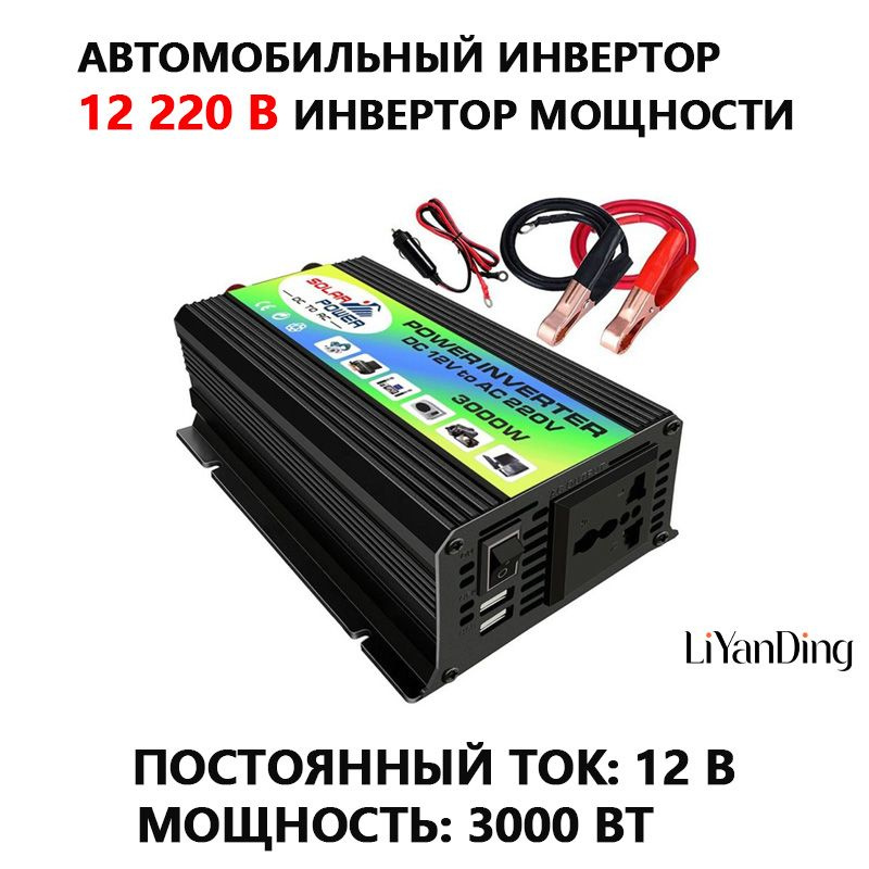 Инвертор автомобильный 12 220В Power Inverter, 3000 Вт.Подходит для .