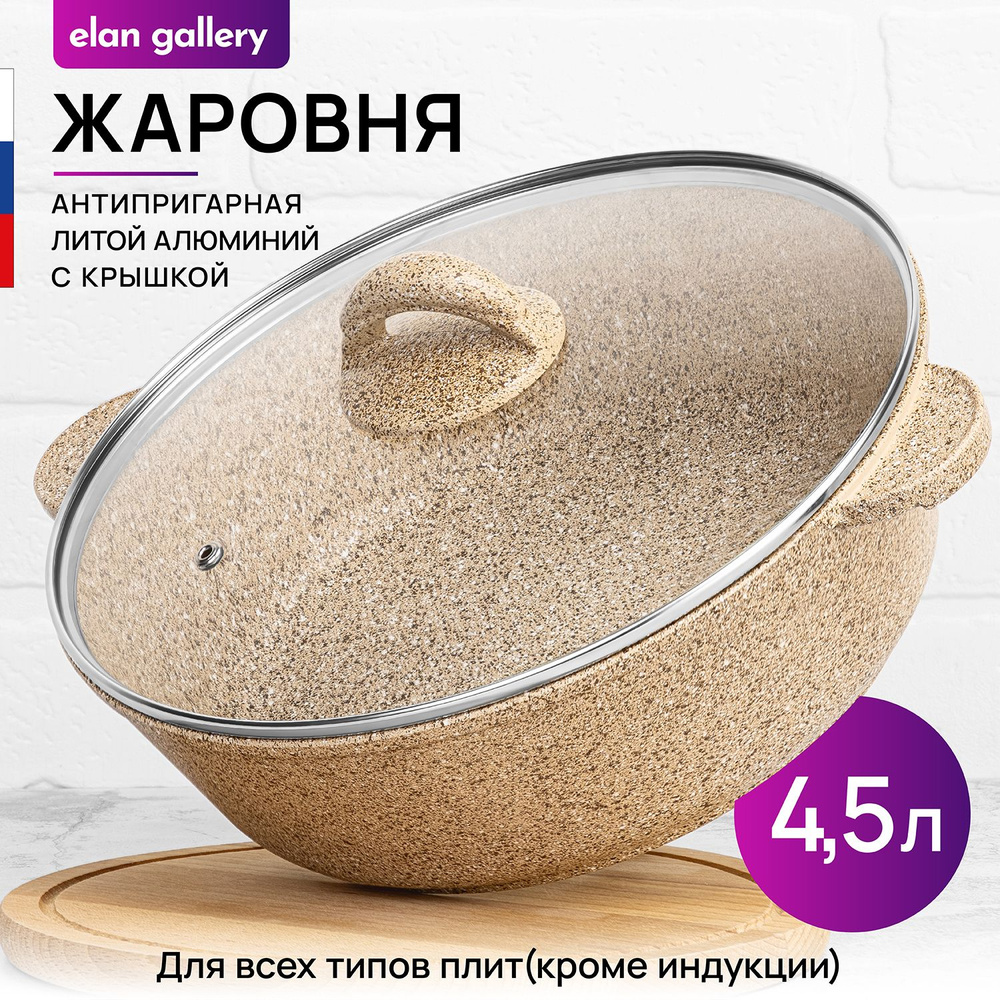 Elan Gallery Жаровня "гармония вкуса медовый гранит (elan gallery)", Алюминий, 4.5 л, 28 см  #1