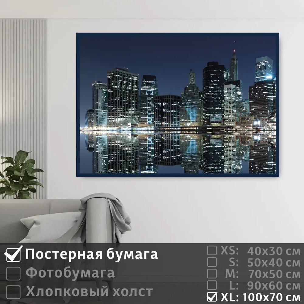 Постер на стену Небоскребы Манхэттена 100х70 см ПолиЦентр #1
