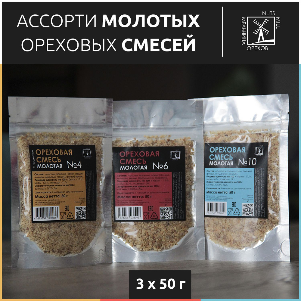 Ассорти 3 смеси. Ореховая смесь молотая №4, №6, №10. МЕЛЬНИЦА ОРЕХОВ  #1