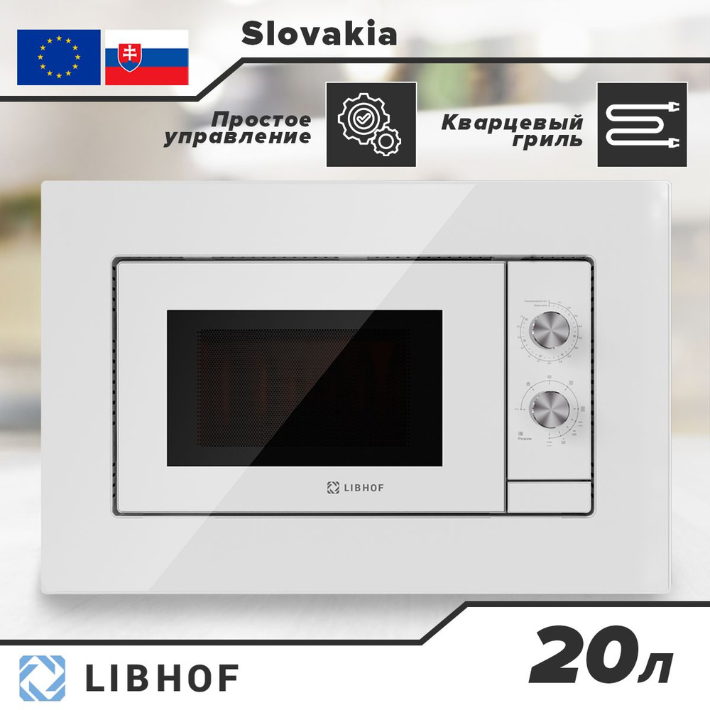 Встраиваемая микроволновая печь Libhof MWB-5020W, 700 Вт, 20 л, микроволновая печь с функцией гриля. #1