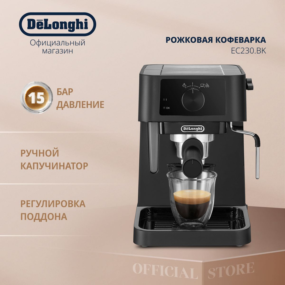 Кофеварка рожкового типа DeLonghi EC230.BK с ручным капучинатором и  функцией автоотключения, черная