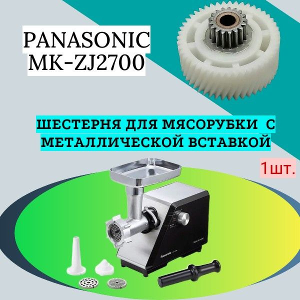 Шестерня для мясорубки Panasonic MK-ZJ2700 с металлической вставкой (d: 53/19,5мм, высота 31,5 зуб косой/прямой) #1