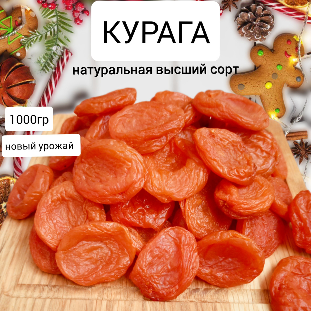 Курага медовая натуральная 1кг сухофрукты без косточки и сахара абрикос  сушёный