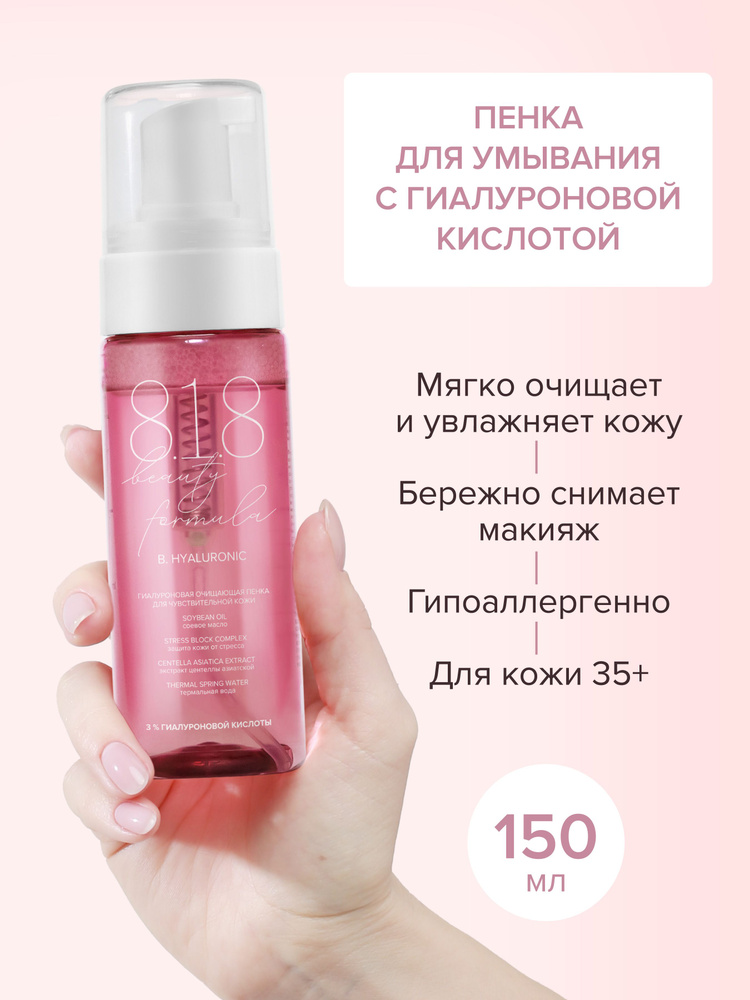 Пенка для умывания лица антивозрастная 818 Beauty Formula с ...