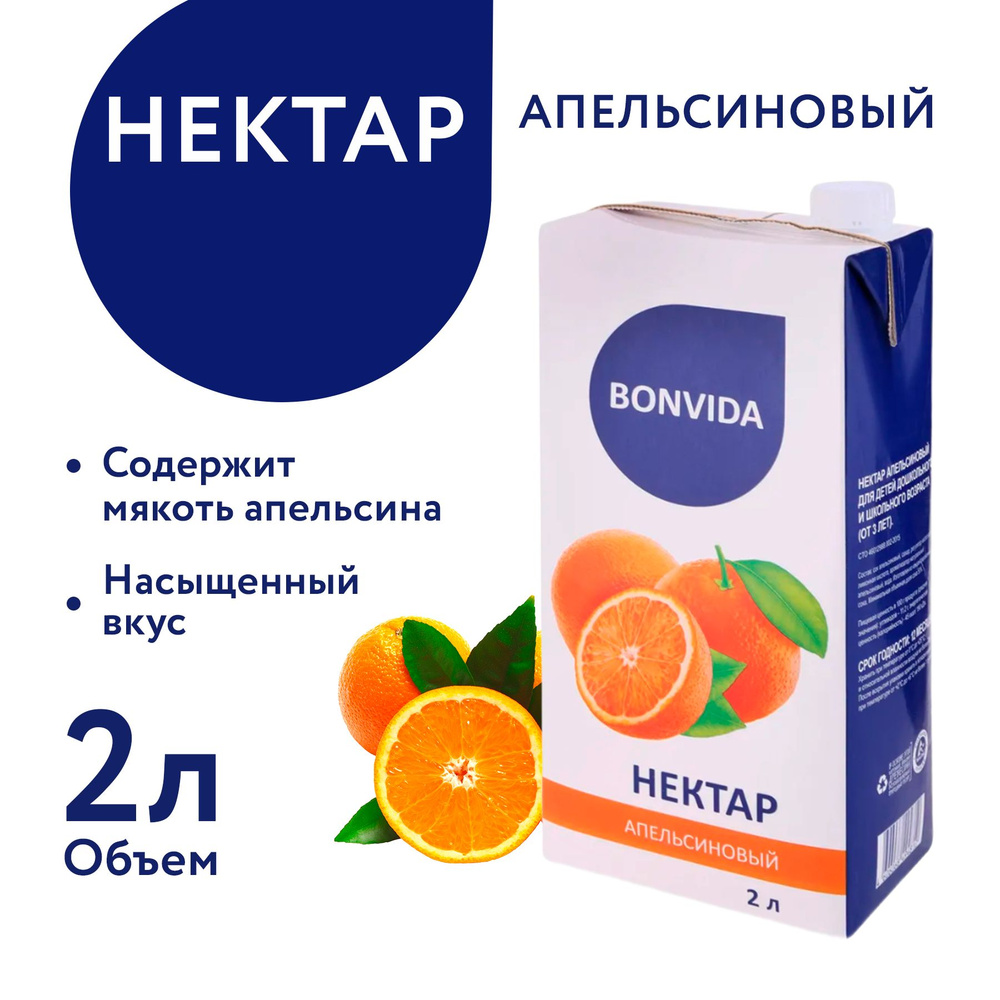 Нектар BONVIDA Апельсиновый с мякотью, 2 л / Сок, напиток ...