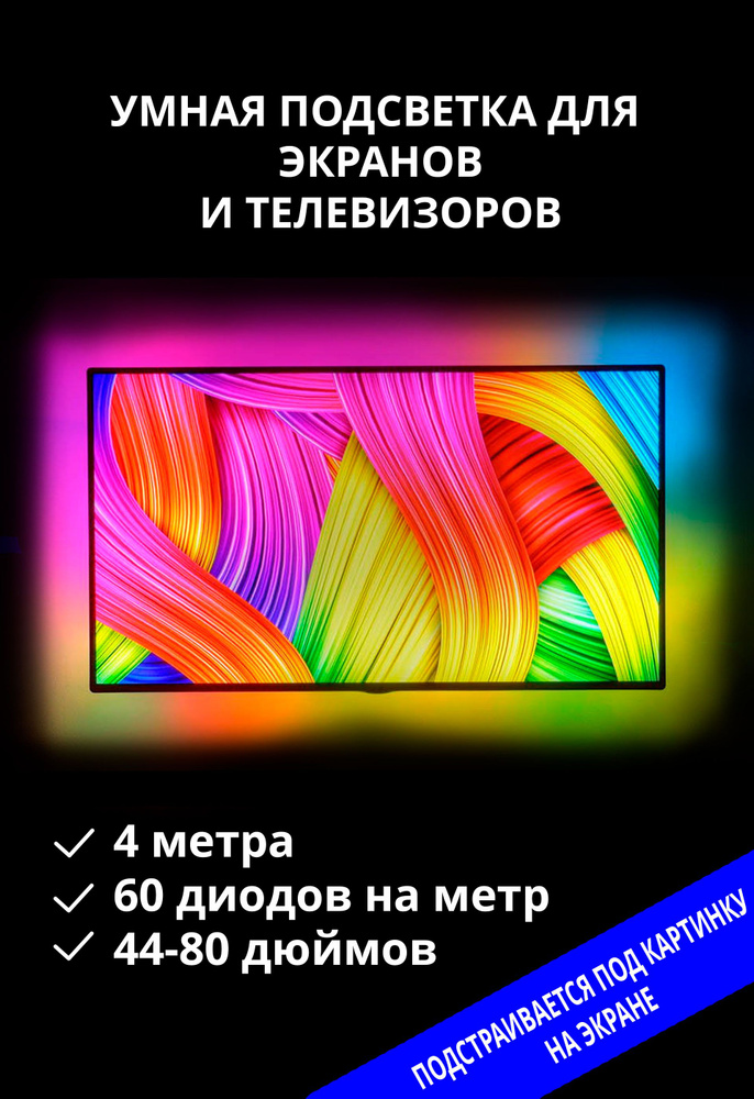 Комплект для светодиодной подсветки Giant4, IP33, 60 LED/m Динамическая ...