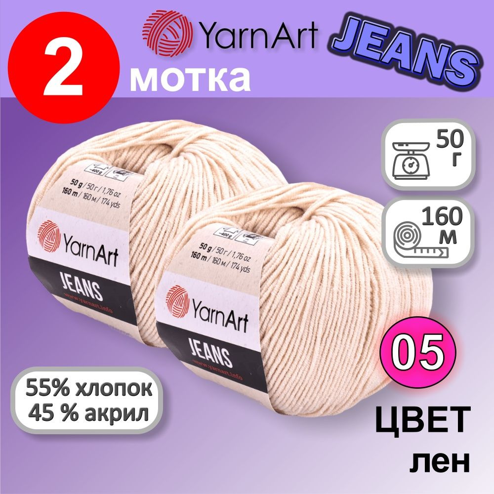 Пряжа YarnArt Jeans (Ярнарт Джинс) цвет: лен 05, 55% хлопок, 45% полиакрил, 50г, 160м, набор 2 мотка #1