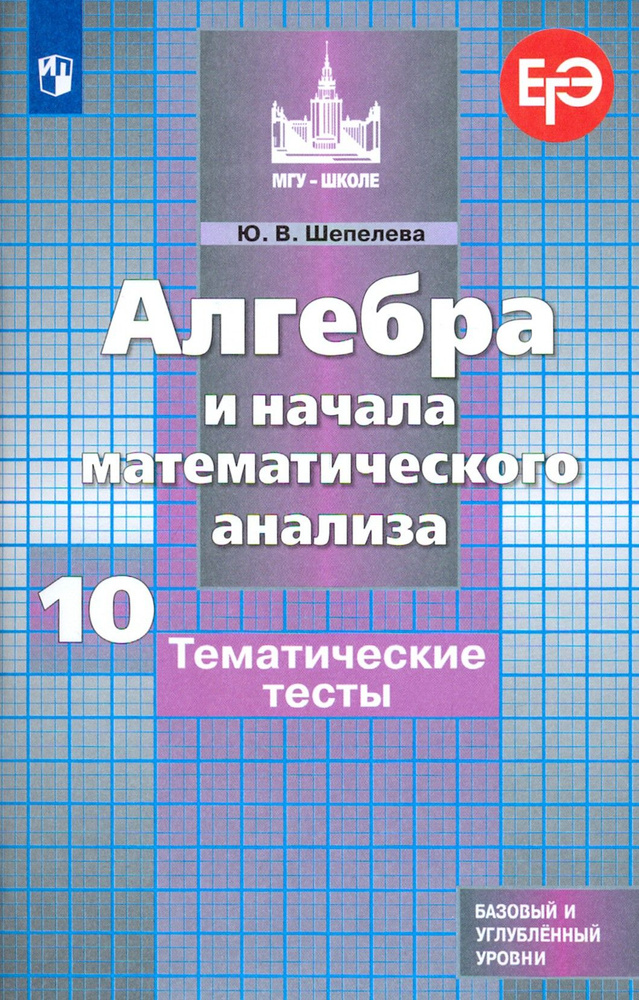 Алгебра и начала математического анализа. 10 класс. Тематические тесты ...