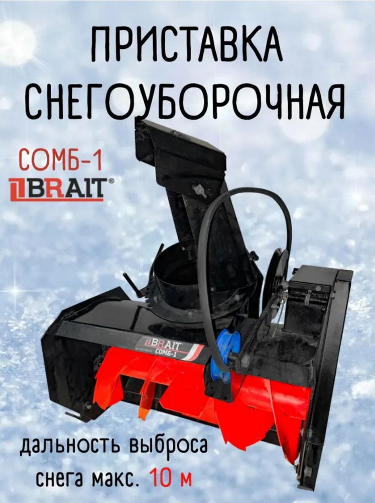 Снегоуборщик для мотоблока Салют/Агат купить в Москве дешево, цена, отзывы