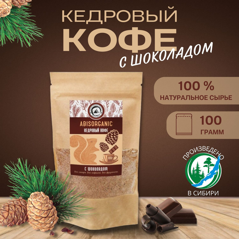 Кедровый кофе с Шоколадом 100гр Абис Органик #1