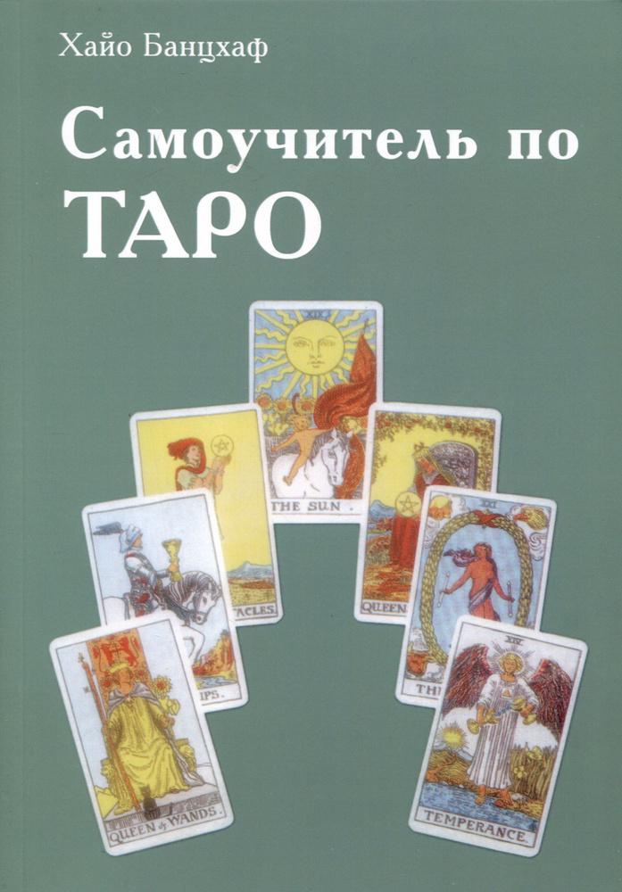 Самоучитель по Таро #1