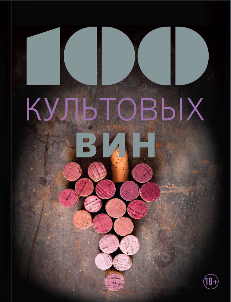 100 культовых вин #1