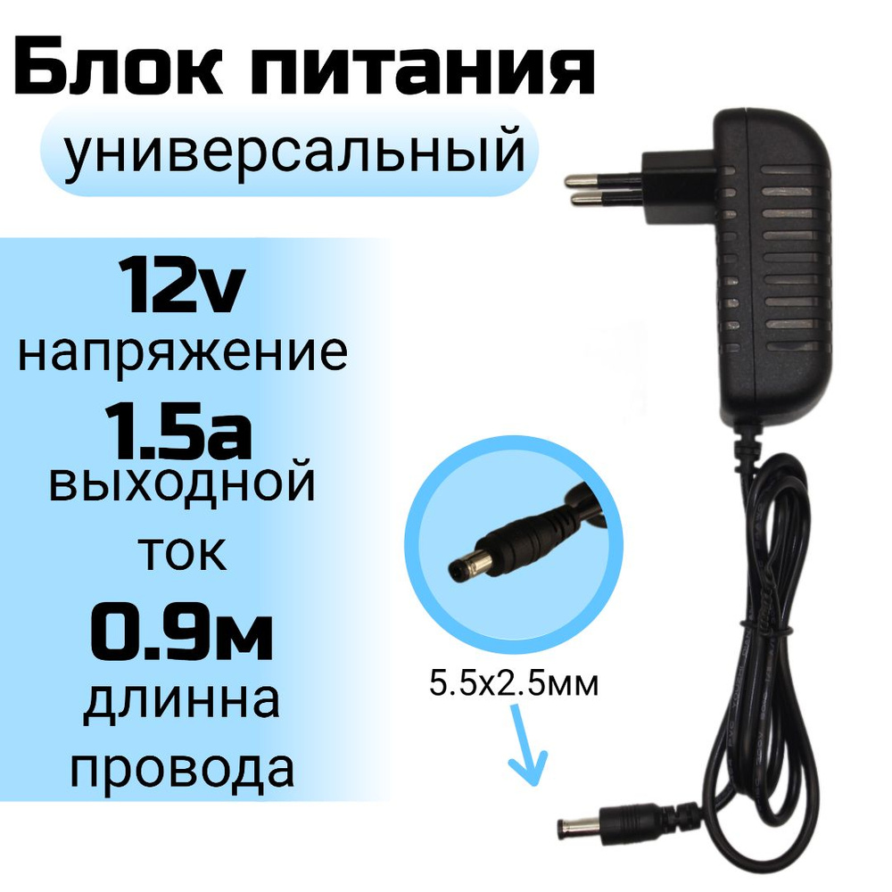 Блок питания (адаптер) 12V 1,5A для модемов (роутеров) тв-приставок  (ресиверов), Ростелеком, Триколор - купить с доставкой по выгодным ценам в  интернет-магазине OZON (1095097623)