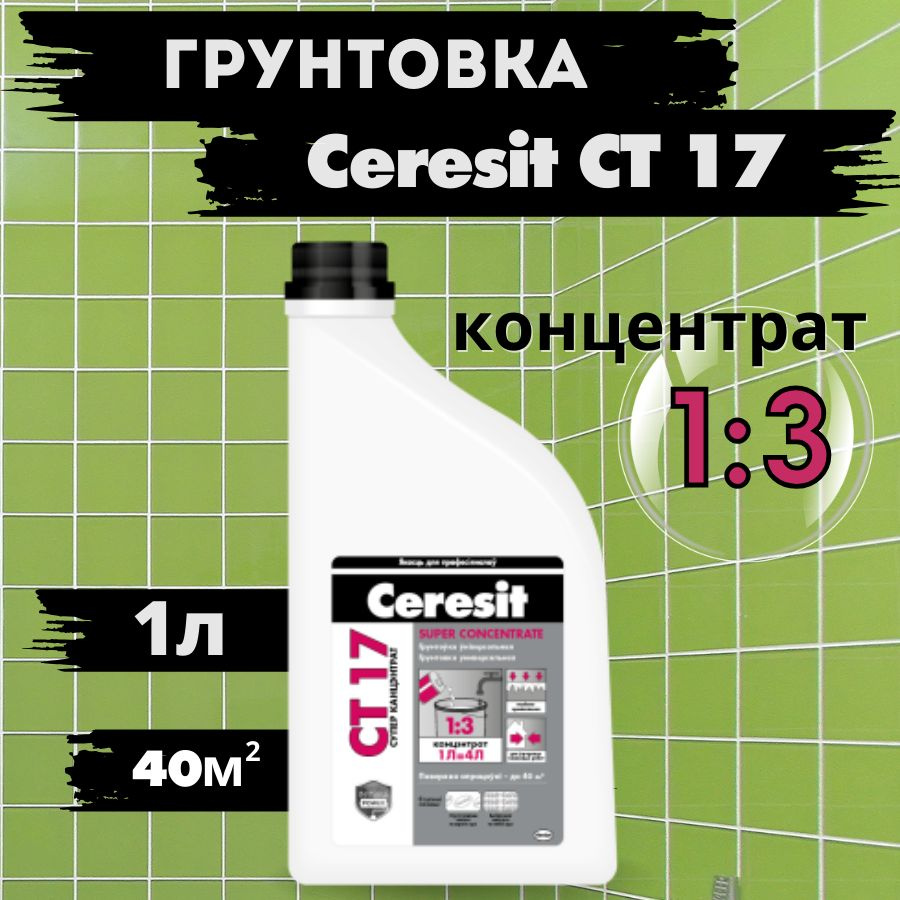 Ceresit CT 17 Супер концентрат (1л), Грунтовка для стен и пола глубокого  проникновения Церезит СТ 17