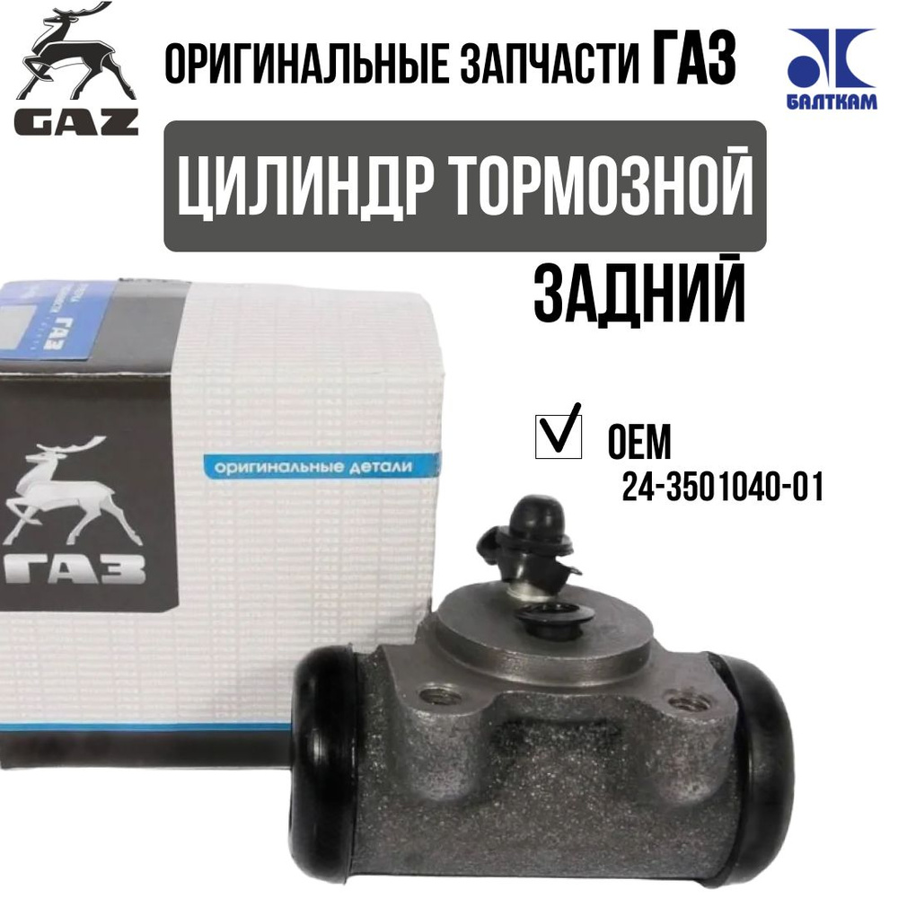 Цилиндр тормозной задний Газель 3302 (d= 8) (Оригинал)